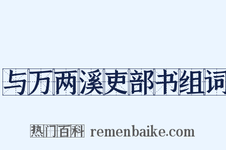 与万两溪吏部书组词是什么意思的图片